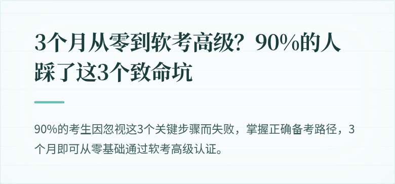 3个月从零到软考高级？90%的人踩了这3个致命坑