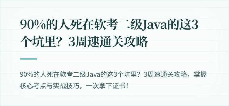 90%的人死在软考二级Java的这3个坑里？3周速通关攻略