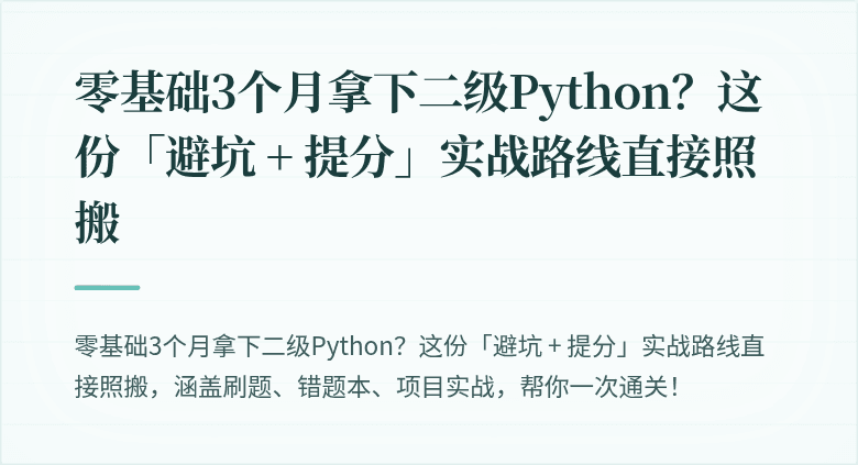 零基础3个月拿下二级Python？这份「避坑 + 提分」实战路线直接照搬