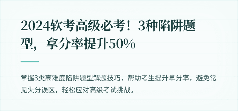 2024软考高级必考！3种陷阱题型，拿分率提升50%