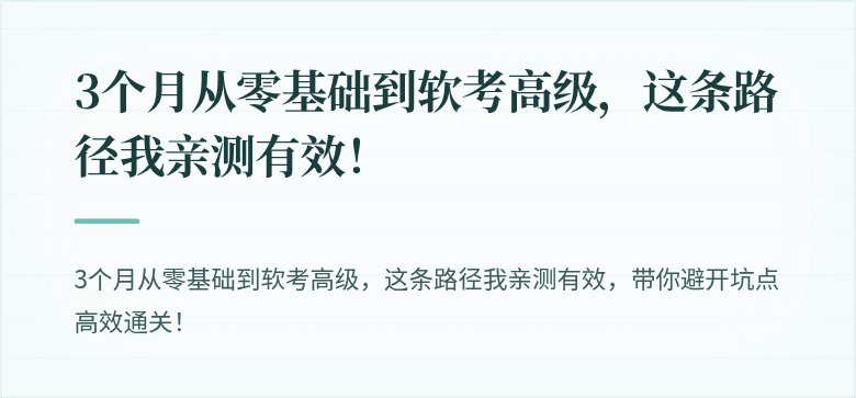 3个月从零基础到软考高级，这条路径我亲测有效！