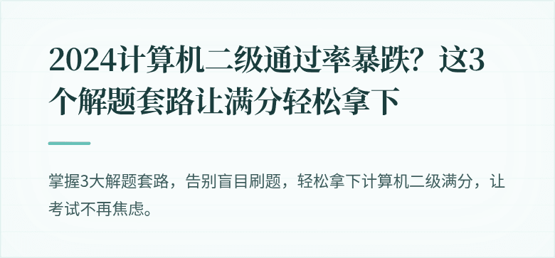 2024计算机二级通过率暴跌？这3个解题套路让满分轻松拿下