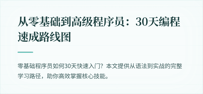 从零基础到高级程序员：30天编程速成路线图
