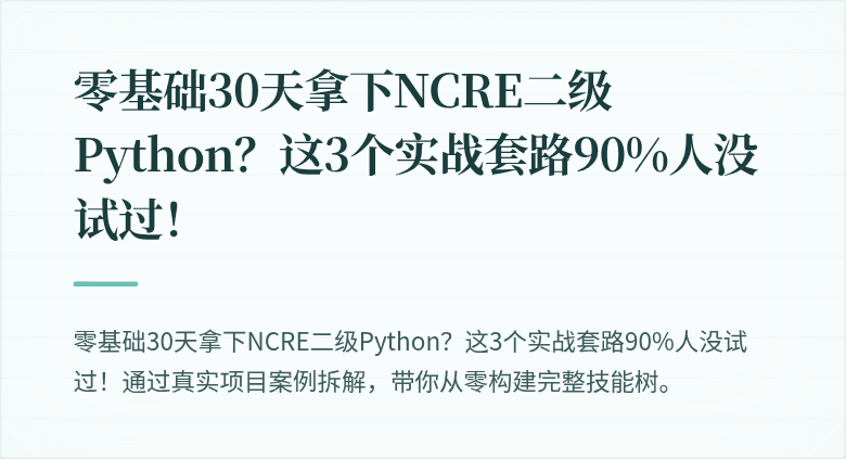零基础30天拿下NCRE二级Python？这3个实战套路90%人没试过！