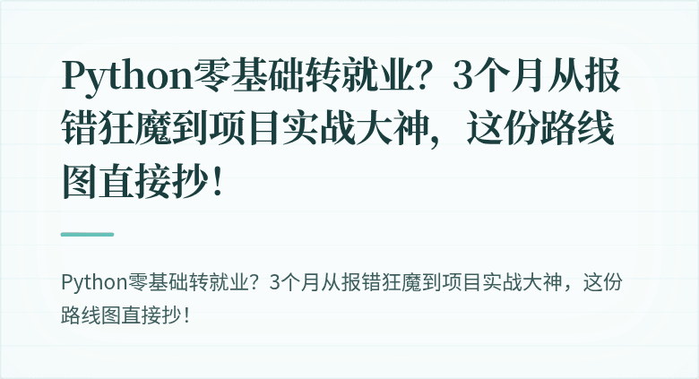 Python零基础转就业？3个月从报错狂魔到项目实战大神，这份路线图直接抄！