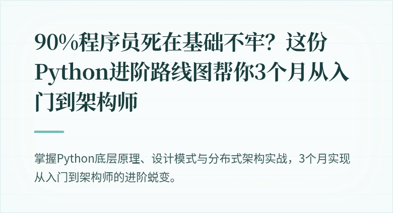 90%程序员死在基础不牢？这份Python进阶路线图帮你3个月从入门到架构师