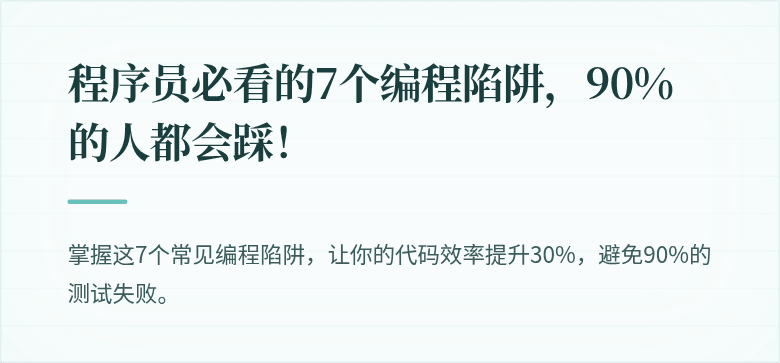 程序员必看的7个编程陷阱，90%的人都会踩！