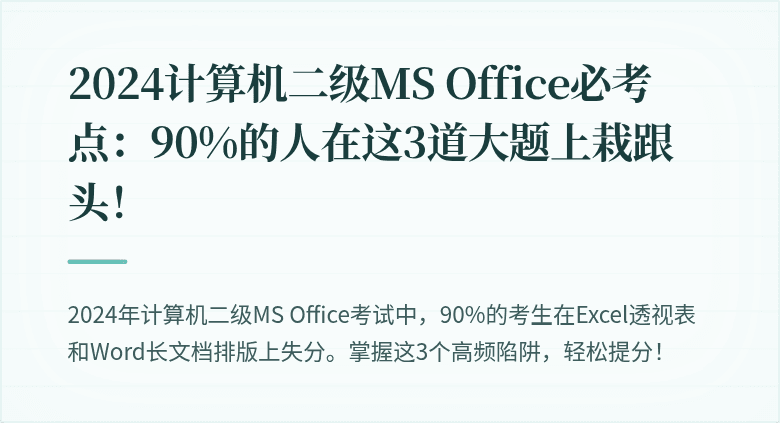 2024计算机二级MS Office必考点：90%的人在这3道大题上栽跟头！