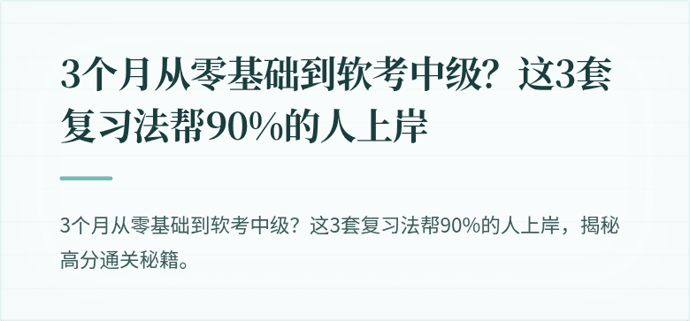 3个月从零基础到软考中级？这3套复习法帮90%的人上岸