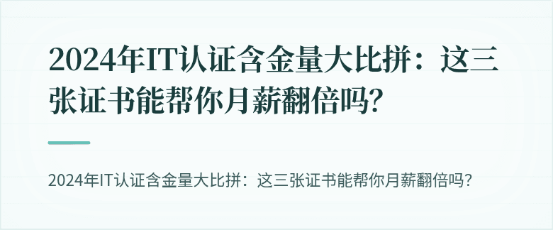 2024年IT认证含金量大比拼：这三张证书能帮你月薪翻倍吗？