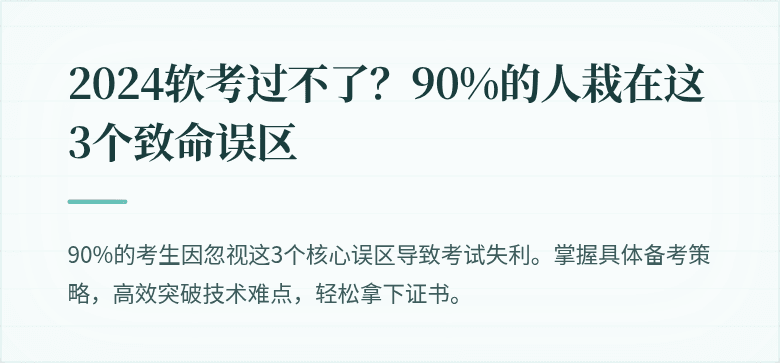 2024软考过不了？90%的人栽在这3个致命误区