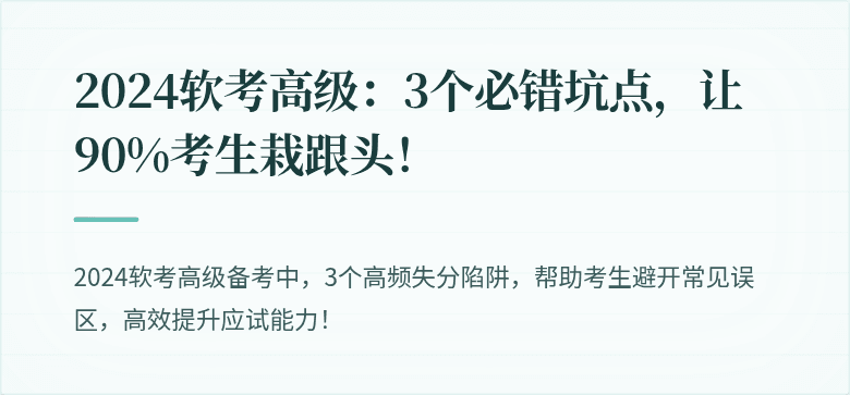 2024软考高级：3个必错坑点，让90%考生栽跟头！