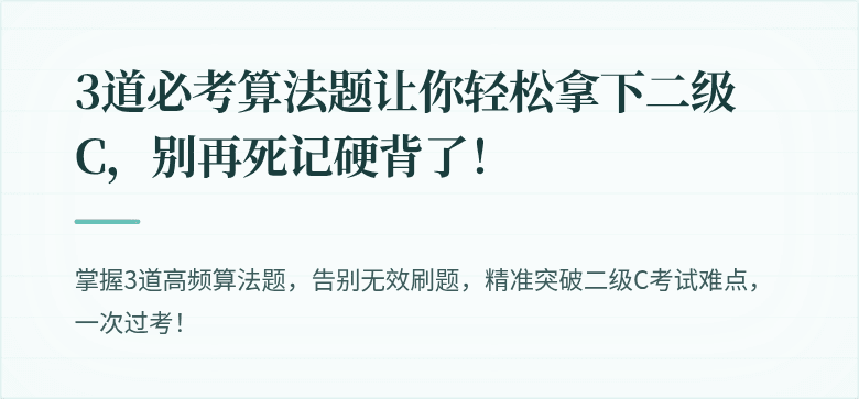 3道必考算法题让你轻松拿下二级C，别再死记硬背了！