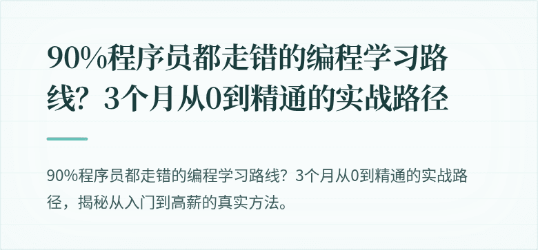 90%程序员都走错的编程学习路线？3个月从0到精通的实战路径