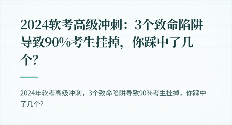 2024软考高级冲刺：3个致命陷阱导致90%考生挂掉，你踩中了几个？