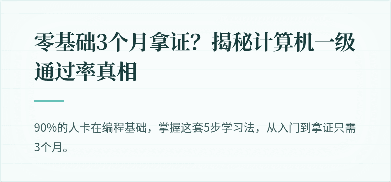 零基础3个月拿证？揭秘计算机一级通过率真相