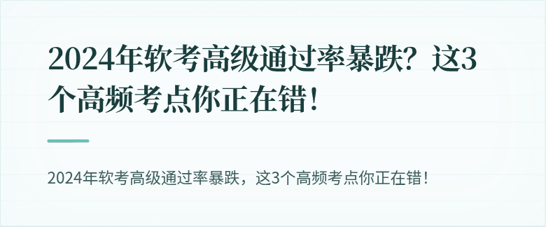 2024年软考高级通过率暴跌？这3个高频考点你正在错！