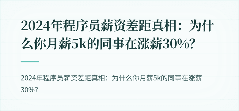 2024年程序员薪资差距真相：为什么你月薪5k的同事在涨薪30%？