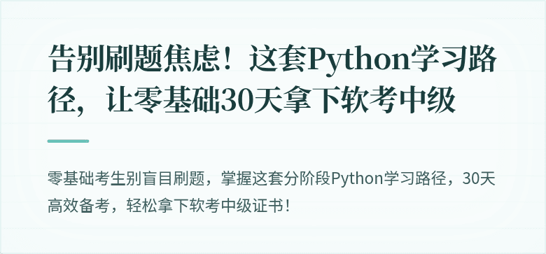 告别刷题焦虑！这套Python学习路径，让零基础30天拿下软考中级