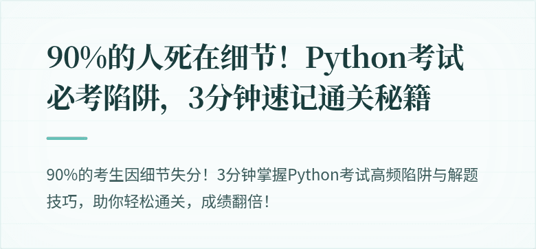 90%的人死在细节！Python考试必考陷阱，3分钟速记通关秘籍