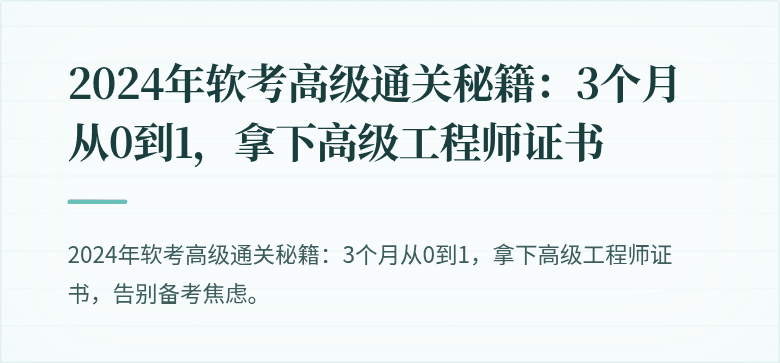 2024年软考高级通关秘籍：3个月从0到1，拿下高级工程师证书