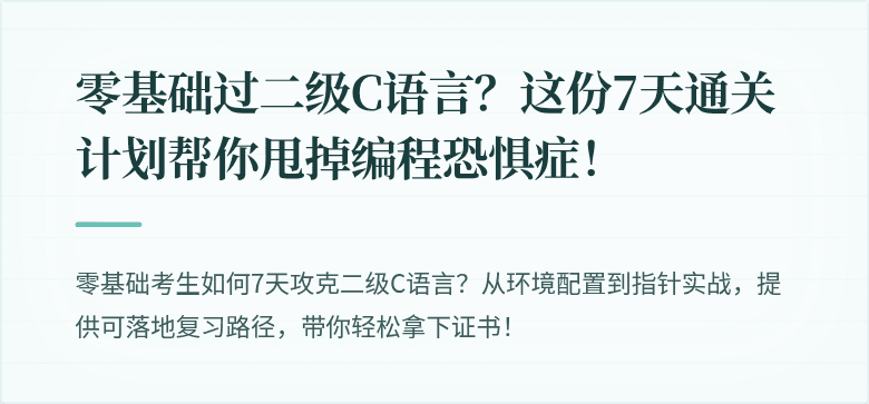 零基础过二级C语言？这份7天通关计划帮你甩掉编程恐惧症！