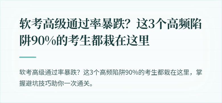 软考高级通过率暴跌？这3个高频陷阱90%的考生都栽在这里
