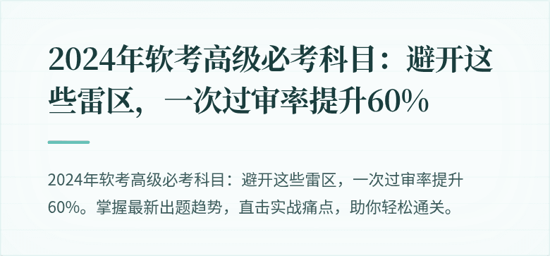 2024年软考高级必考科目：避开这些雷区，一次过审率提升60%
