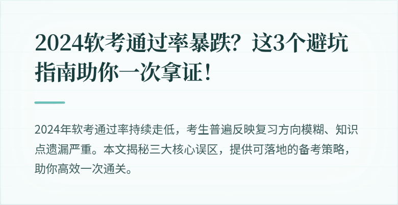 2024软考通过率暴跌？这3个避坑指南助你一次拿证！