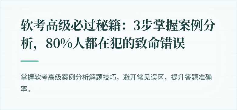 软考高级必过秘籍：3步掌握案例分析，80%人都在犯的致命错误
