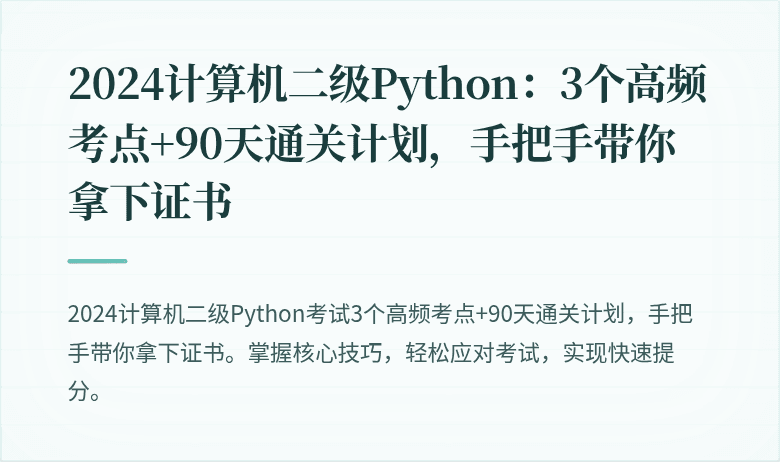 2024计算机二级Python：3个高频考点+90天通关计划，手把手带你拿下证书