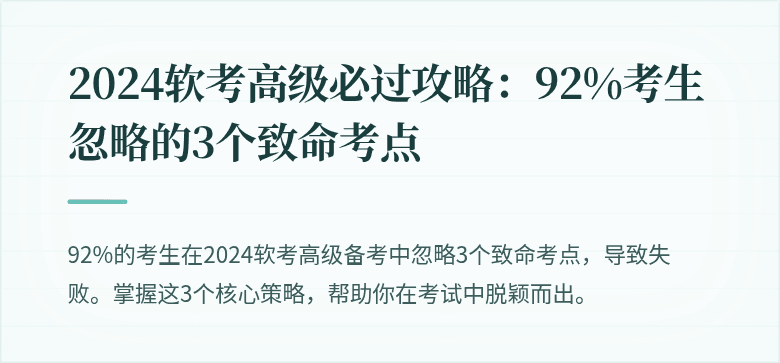 2024软考高级必过攻略：92%考生忽略的3个致命考点