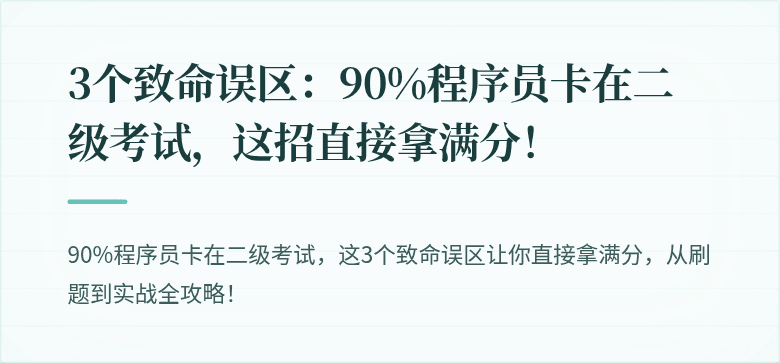 3个致命误区：90%程序员卡在二级考试，这招直接拿满分！
