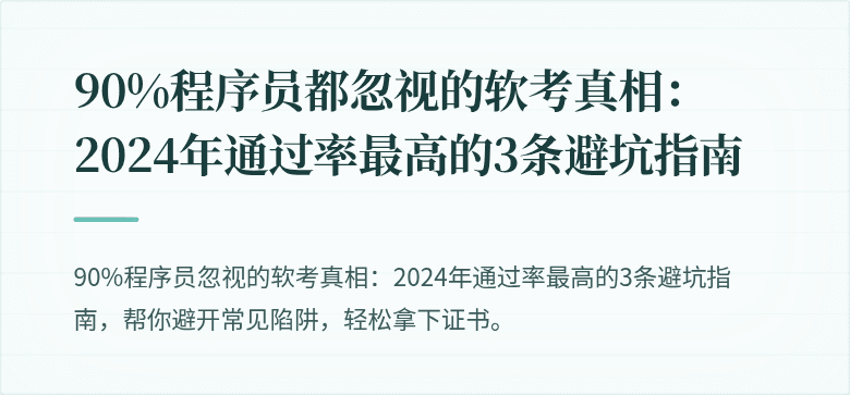 90%程序员都忽视的软考真相：2024年通过率最高的3条避坑指南