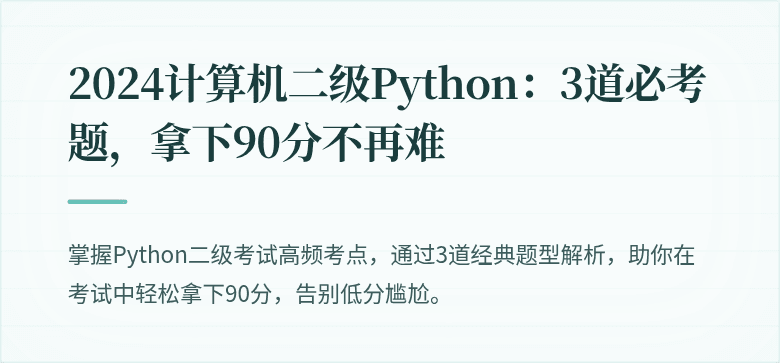 2024计算机二级Python：3道必考题，拿下90分不再难