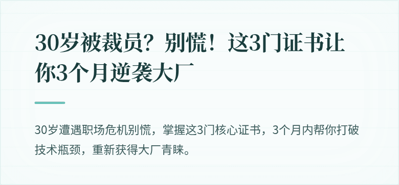 30岁被裁员？别慌！这3门证书让你3个月逆袭大厂