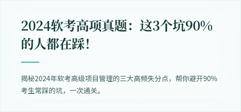 2024软考高项真题：这3个坑90%的人都在踩！