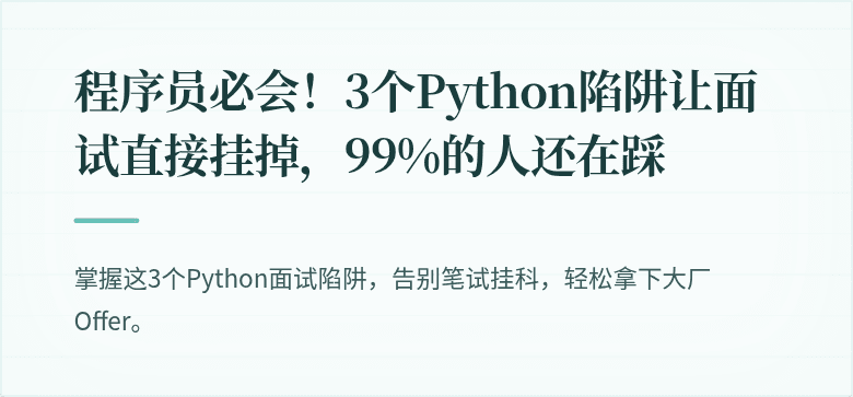 程序员必会！3个Python陷阱让面试直接挂掉，99%的人还在踩