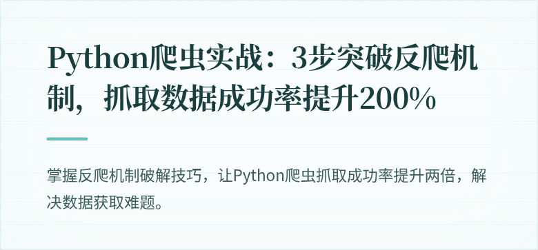 Python爬虫实战：3步突破反爬机制，抓取数据成功率提升200%