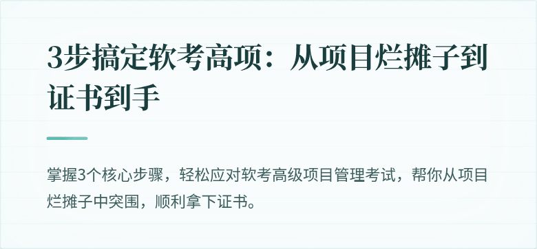 3步搞定软考高项：从项目烂摊子到证书到手