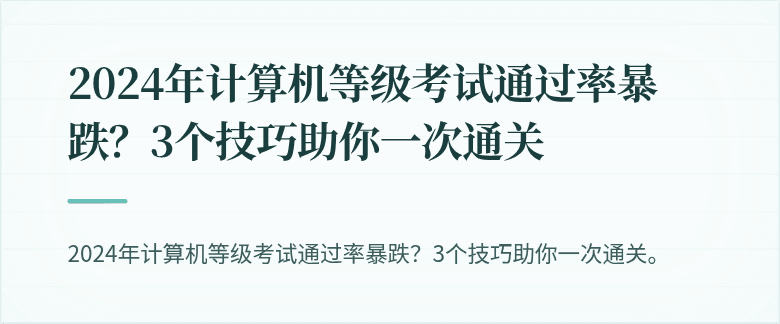 2024年计算机等级考试通过率暴跌？3个技巧助你一次通关
