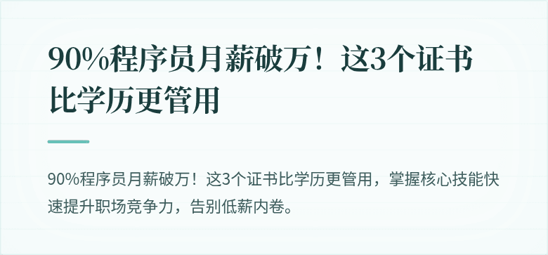 90%程序员月薪破万！这3个证书比学历更管用