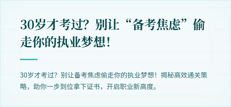 30岁才考过？别让“备考焦虑”偷走你的执业梦想！