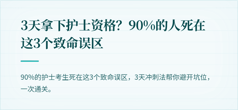 3天拿下护士资格？90%的人死在这3个致命误区