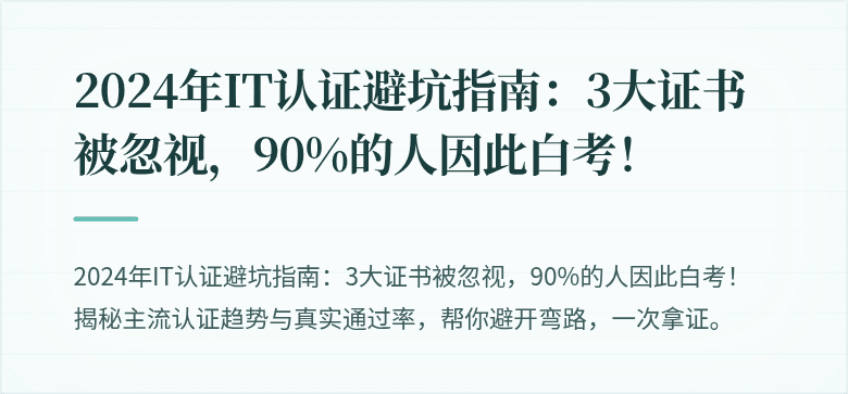 2024年IT认证避坑指南：3大证书被忽视，90%的人因此白考！