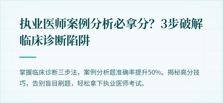 执业医师案例分析必拿分？3步破解临床诊断陷阱