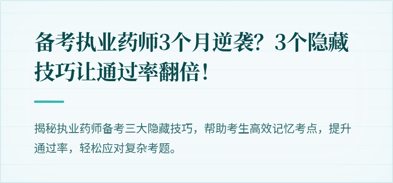 备考执业药师3个月逆袭？3个隐藏技巧让通过率翻倍！