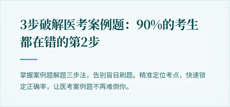3步破解医考案例题：90%的考生都在错的第2步