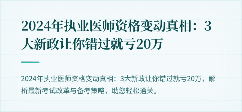 2024年执业医师资格变动真相：3大新政让你错过就亏20万