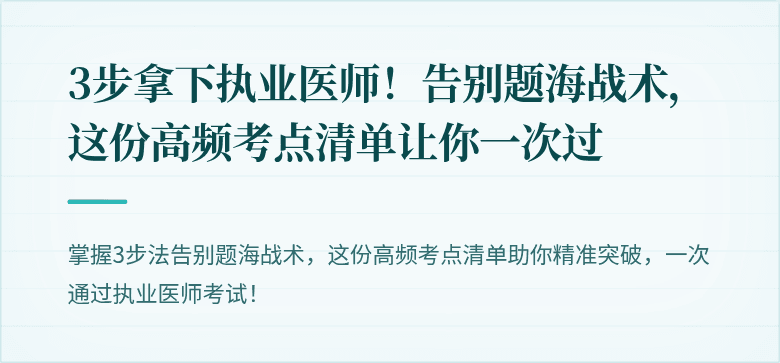 3步拿下执业医师！告别题海战术，这份高频考点清单让你一次过